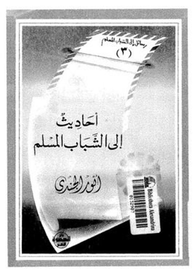 كتاب أحاديث الى الشباب المسلم